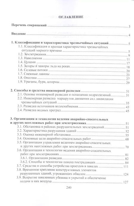 Фотография книги "Организация и ведение аварийно-спасательных и других неотложных работ.Уч.пос."