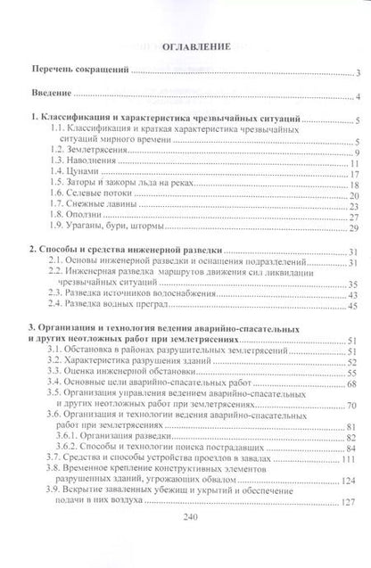 Фотография книги "Организация и ведение аварийно-спасательных и других неотложных работ.Уч.пос."
