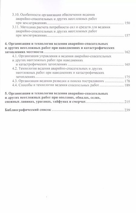 Фотография книги "Организация и ведение аварийно-спасательных и других неотложных работ.Уч.пос."