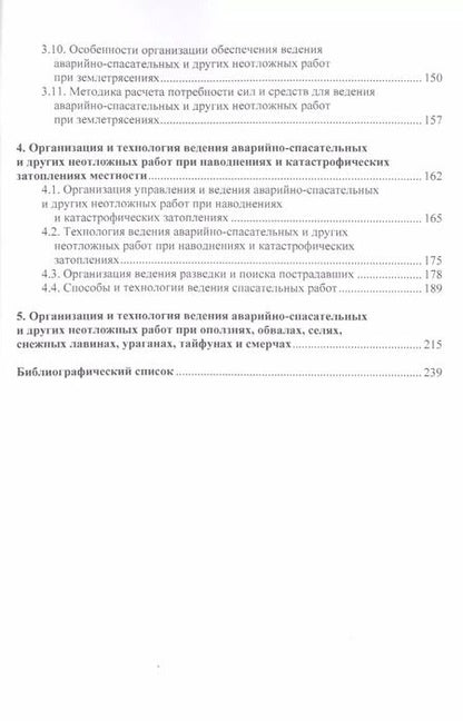 Фотография книги "Организация и ведение аварийно-спасательных и других неотложных работ.Уч.пос."