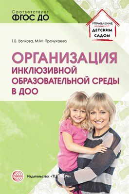 Обложка книги "Организация инклюзивной образовательной среды в ДОО"