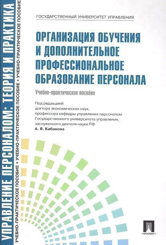 Обложка книги "Организация обучения и дополнительное профессиональное образование персонала: учебно-практическое пособие"