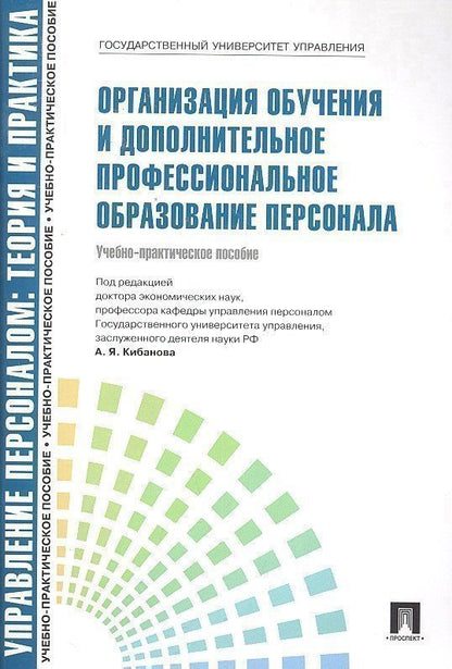 Обложка книги "Организация обучения и дополнительное профессиональное образование персонала: учебно-практическое пособие"
