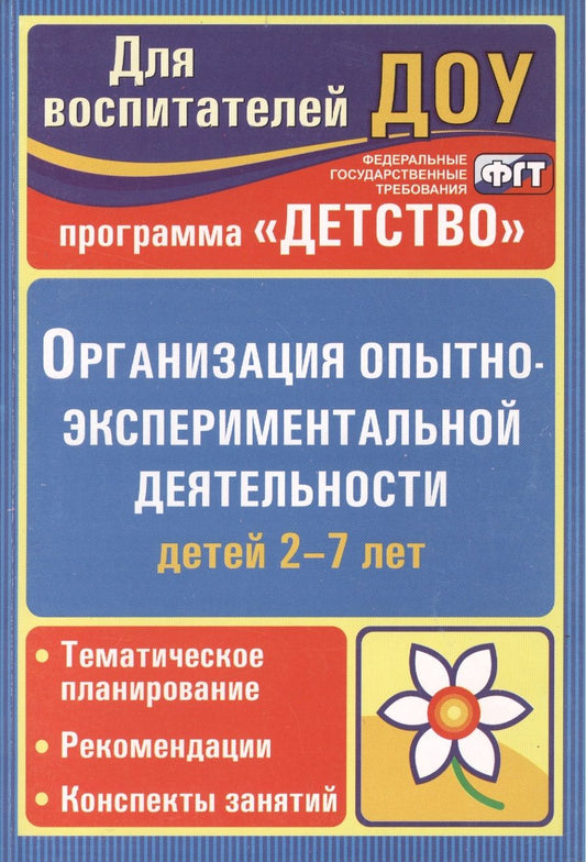 Обложка книги "Организация опытно-эксперементальной деятельности детей 2-7 лет. Тематическое планирование, рекомендации, конспекты занятий. Издание 2-е"