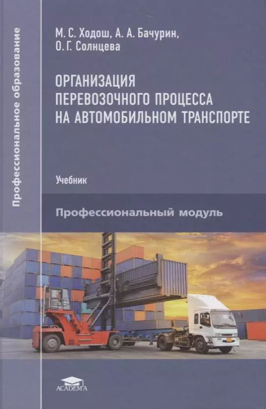 Обложка книги "Организация перевозочного процесса на автомобильном…Учебник (ПО) Ходош (ФГОС)"