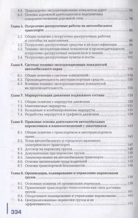 Фотография книги "Организация перевозочного процесса на автомобильном…Учебник (ПО) Ходош (ФГОС)"