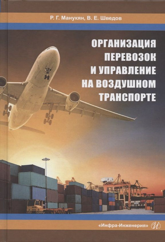 Обложка книги "Организация перевозок и управление на воздушном транспорте. Учебное пособие"