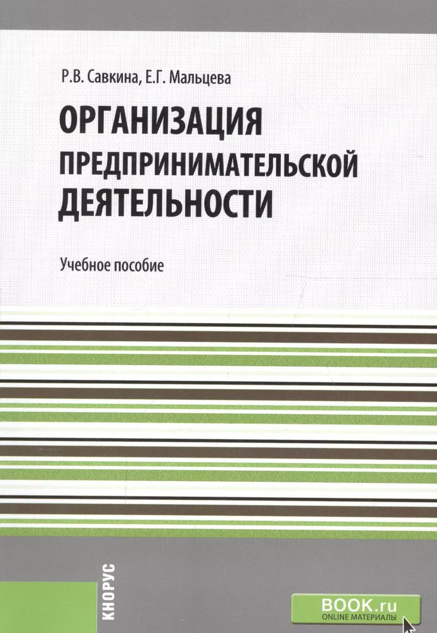 Обложка книги "Организация предпринимательской деятельности. Учебное пособие"