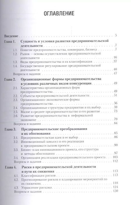 Фотография книги "Организация предпринимательской деятельности. Учебное пособие"