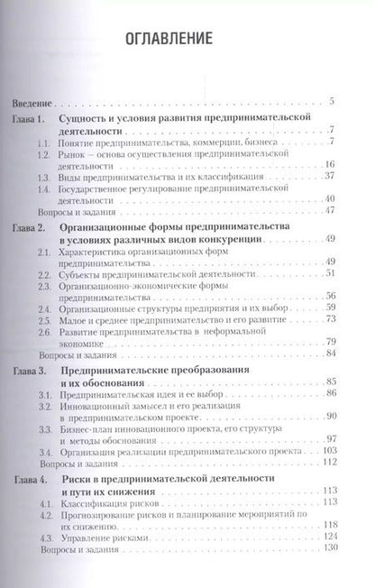 Фотография книги "Организация предпринимательской деятельности. Учебное пособие"