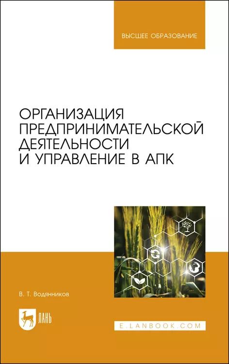 Обложка книги "Организация предпринимательской деятельности и управление в АПК. Учебник для вузов"