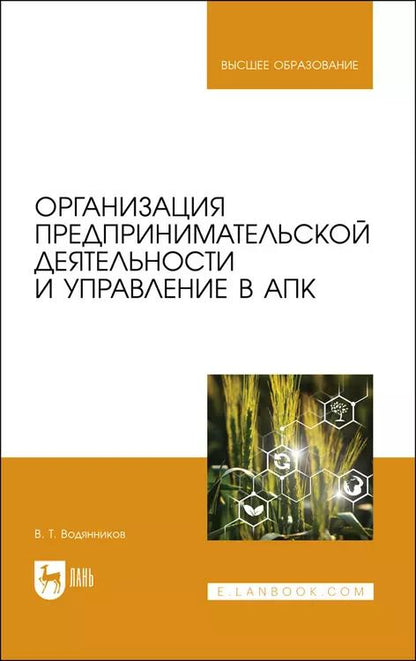 Обложка книги "Организация предпринимательской деятельности и управление в АПК. Учебник для вузов"