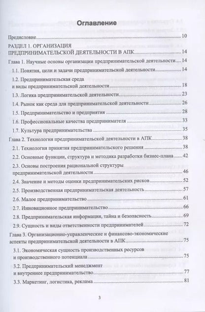 Фотография книги "Организация предпринимательской деятельности и управление в АПК. Учебник для вузов"