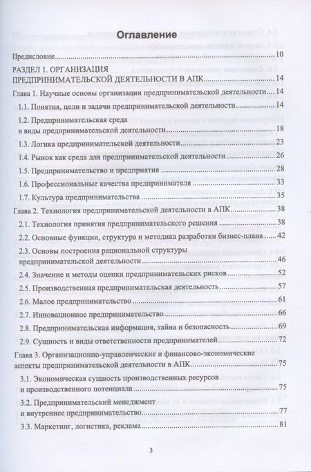 Фотография книги "Организация предпринимательской деятельности и управление в АПК. Учебник для вузов"
