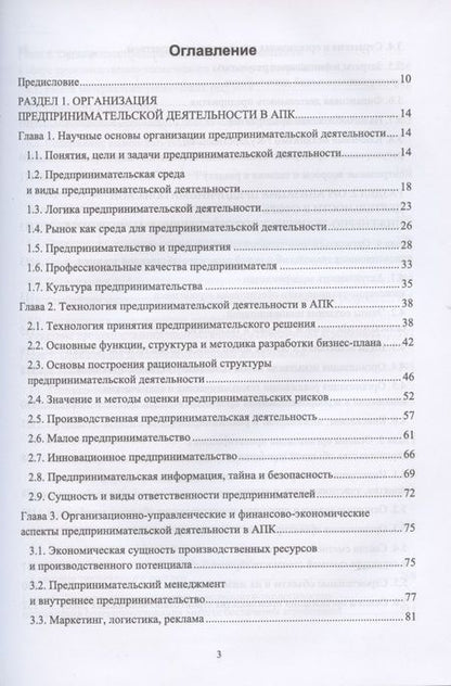 Фотография книги "Организация предпринимательской деятельности и управление в АПК. Учебник для вузов"