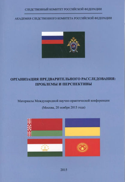 Обложка книги "Организация предварительного расследования. Проблемы и перспективы"