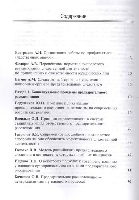 Фотография книги "Организация предварительного расследования. Проблемы и перспективы"