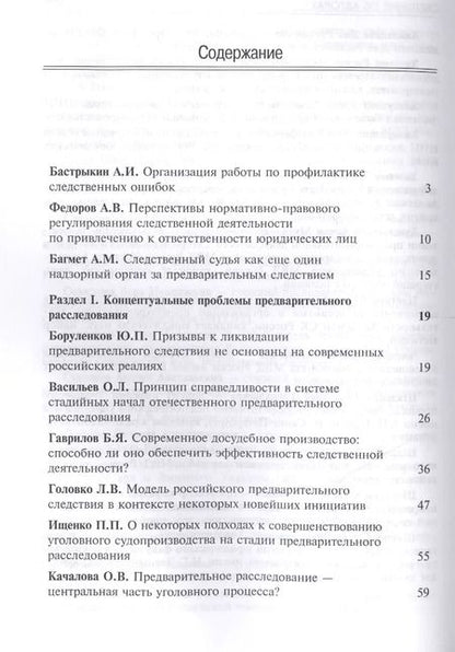 Фотография книги "Организация предварительного расследования. Проблемы и перспективы"