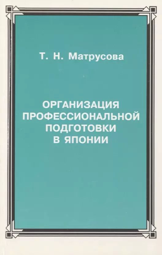 Обложка книги "Организация профессиональной подготовки в Японии"