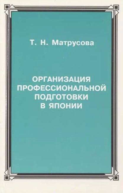 Обложка книги "Организация профессиональной подготовки в Японии"