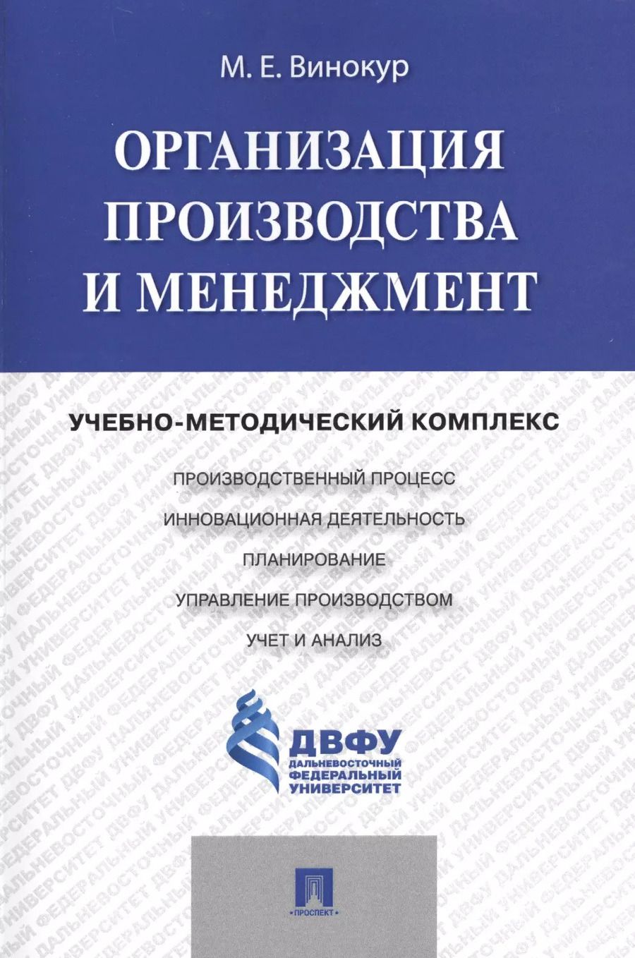 Обложка книги "Организация производства и менеджмент: учебно-методический комплекс"