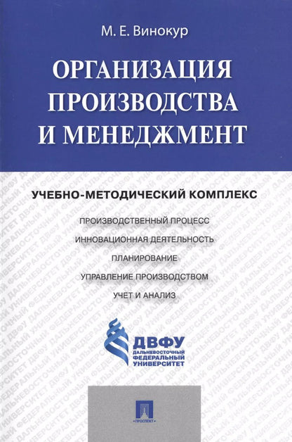 Обложка книги "Организация производства и менеджмент: учебно-методический комплекс"