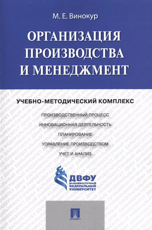 Обложка книги "Организация производства и менеджмент: учебно-методический комплекс"