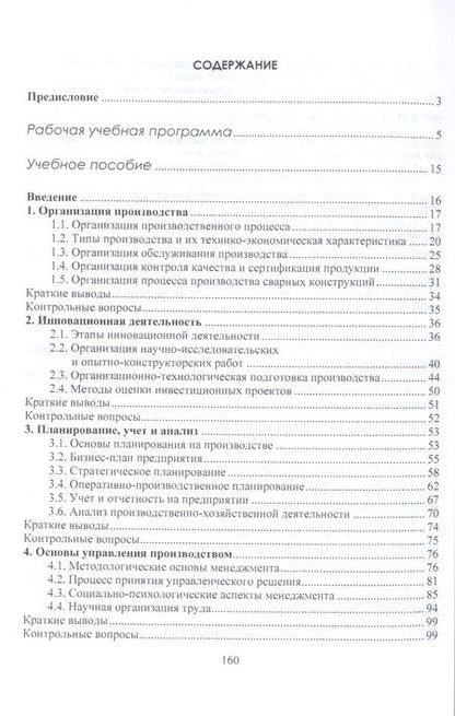 Фотография книги "Организация производства и менеджмент: учебно-методический комплекс"