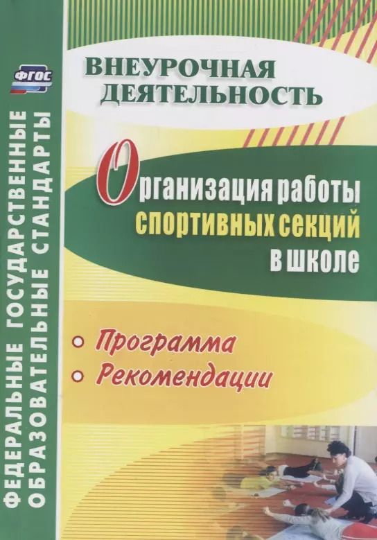 Обложка книги "Организация работы спортивных секций в школе. Программы, рекомендации. ФГОС. 3-е изд., перераб. и доп."