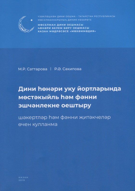 Обложка книги "Дини hонэри уку йортларында мостэкыйль hэм фэнни эшчэнлекне оештыру. Шэкертлэр hэм фэнни житэкчелэр очен кулланма / Организация самостоятельных и научных работ в религиозно-профессиональных учебных заведениях (книга на татарском языке)"
