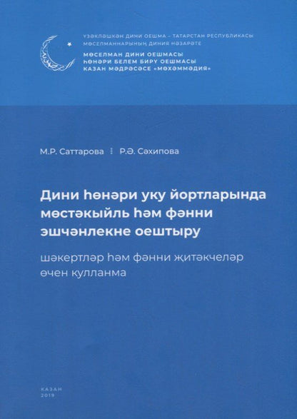 Обложка книги "Дини hонэри уку йортларында мостэкыйль hэм фэнни эшчэнлекне оештыру. Шэкертлэр hэм фэнни житэкчелэр очен кулланма / Организация самостоятельных и научных работ в религиозно-профессиональных учебных заведениях (книга на татарском языке)"