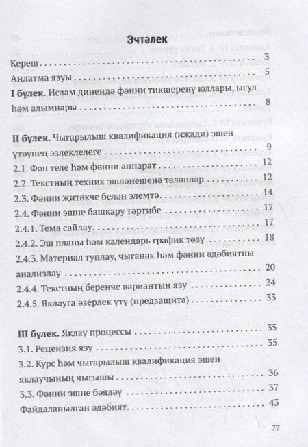 Фотография книги "Дини hонэри уку йортларында мостэкыйль hэм фэнни эшчэнлекне оештыру. Шэкертлэр hэм фэнни житэкчелэр очен кулланма / Организация самостоятельных и научных работ в религиозно-профессиональных учебных заведениях (книга на татарском языке)"