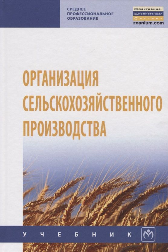 Обложка книги "Организация сельскохозяйственного производства"