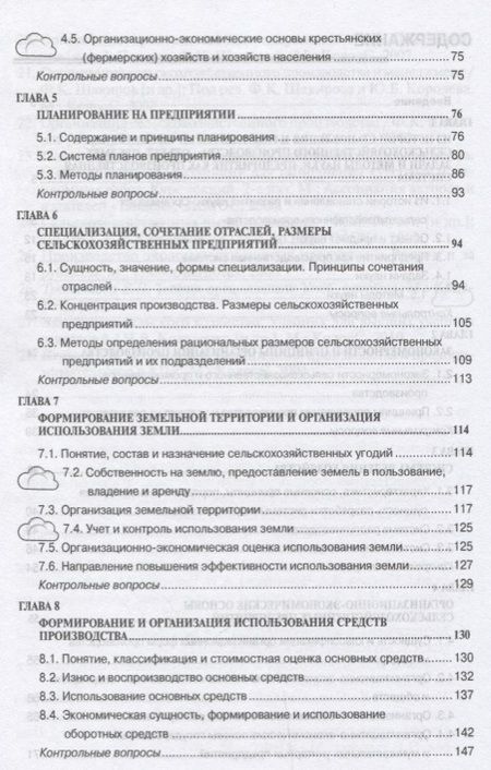 Фотография книги "Организация сельскохозяйственного производства"