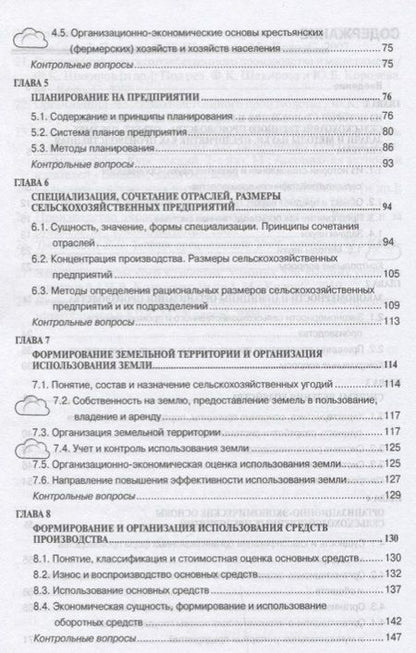 Фотография книги "Организация сельскохозяйственного производства"
