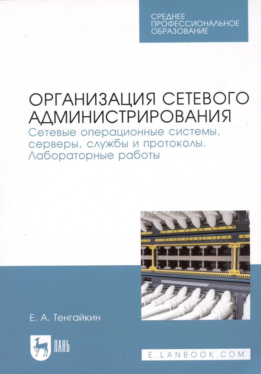 Обложка книги "Организация сетевого администрирования. Сетевые операционные системы, серверы, службы и протоколы. Лабораторные работы. Учебное пособие"
