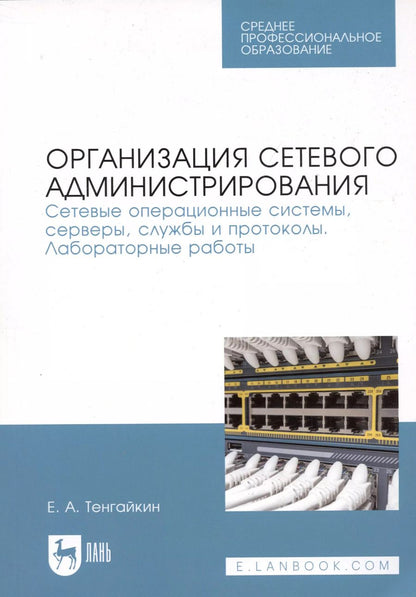 Обложка книги "Организация сетевого администрирования. Сетевые операционные системы, серверы, службы и протоколы. Лабораторные работы. Учебное пособие"