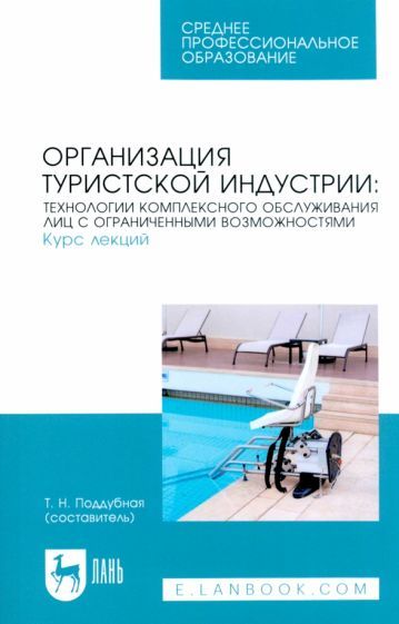 Обложка книги "Организация туристской индустрии. Технологии комплексного обслуживания лиц с огр. возможностями"