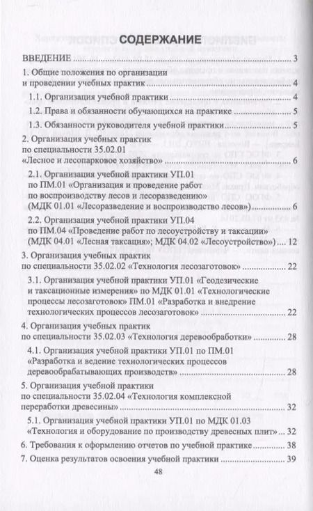 Фотография книги "Организация учебной практики для специальностей "Лесное и лесопарковое хозяйство“, "Технология лесозаготовок“, "Технология деревообработки“, "Технология комплексной переработки древесины“. Учебное пособие"