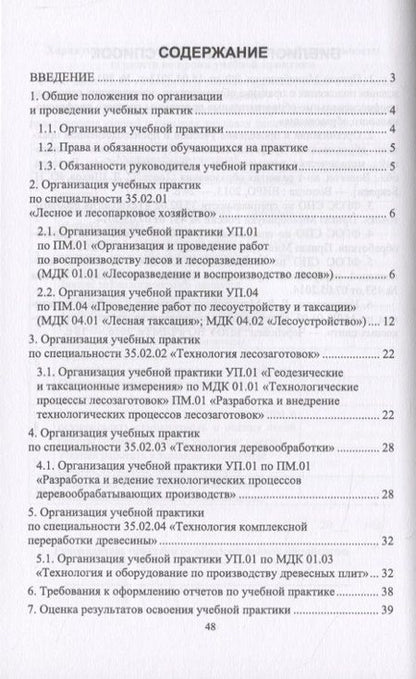 Фотография книги "Организация учебной практики для специальностей "Лесное и лесопарковое хозяйство“, "Технология лесозаготовок“, "Технология деревообработки“, "Технология комплексной переработки древесины“. Учебное пособие"
