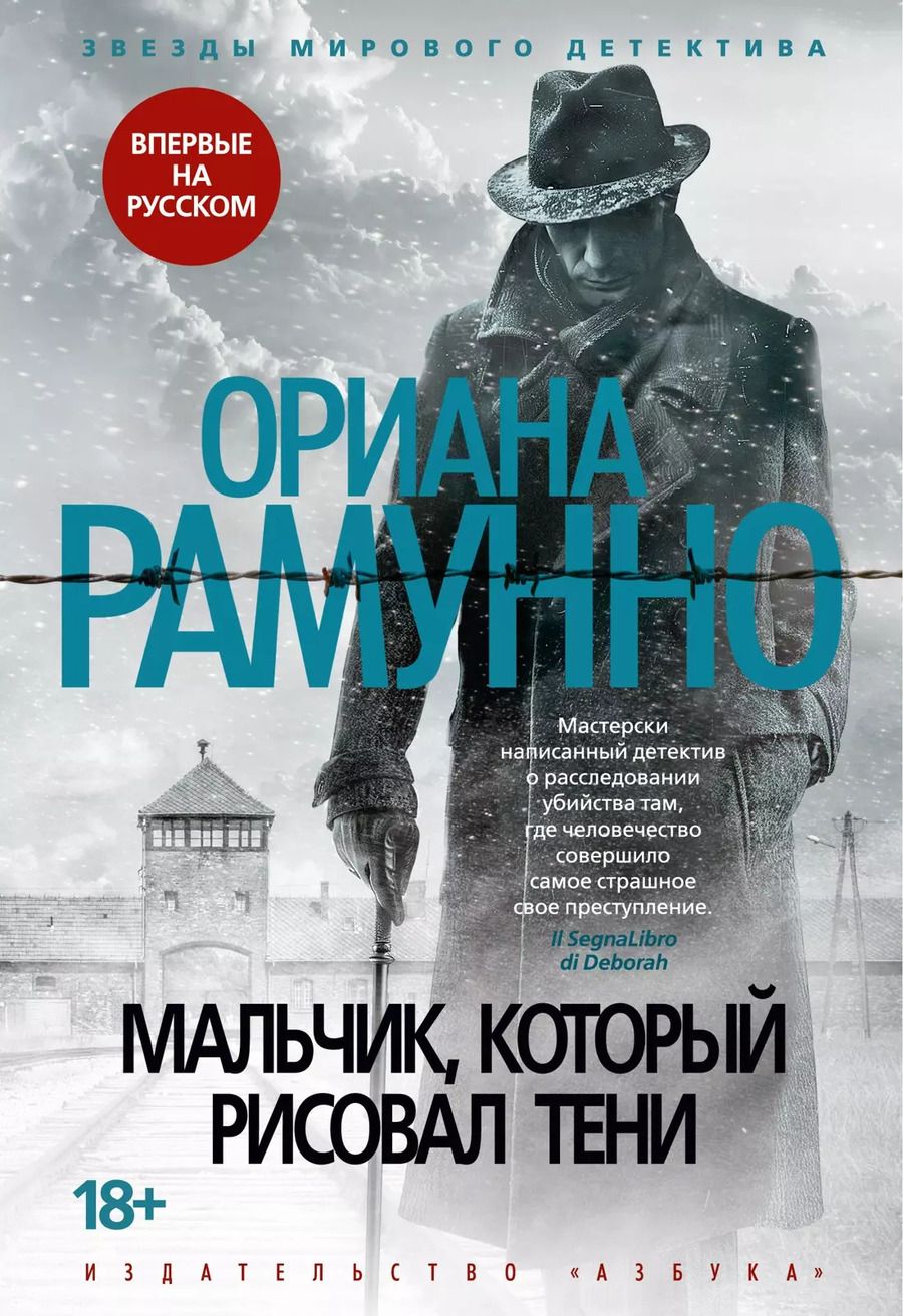 Обложка книги "Ориана Рамунно: Мальчик, который рисовал тени"