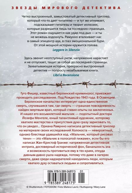 Фотография книги "Ориана Рамунно: Мальчик, который рисовал тени"