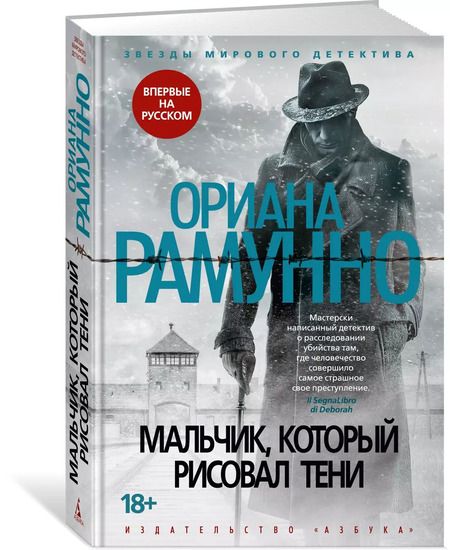 Фотография книги "Ориана Рамунно: Мальчик, который рисовал тени"
