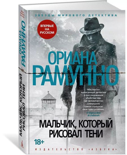 Фотография книги "Ориана Рамунно: Мальчик, который рисовал тени"