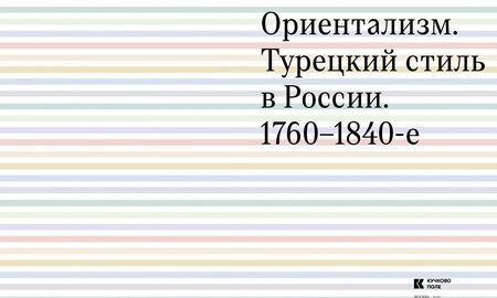 Фотография книги "Ориентализм. Турецкий стиль в России. 1760-1840-е"