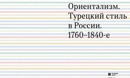 Фотография книги "Ориентализм. Турецкий стиль в России. 1760-1840-е"