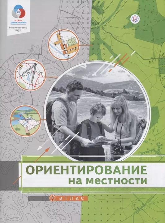 Обложка книги "Ориентирование на местности. Атлас"