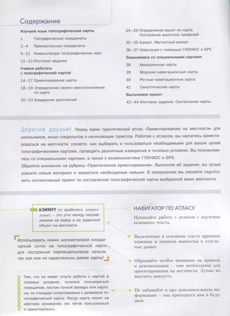 Фотография книги "Ориентирование на местности. Атлас"
