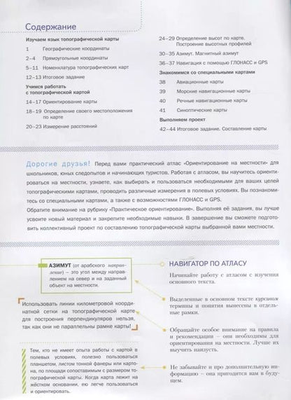 Фотография книги "Ориентирование на местности. Атлас"