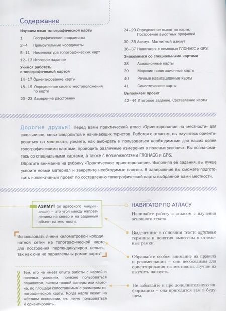 Фотография книги "Ориентирование на местности. Атлас"